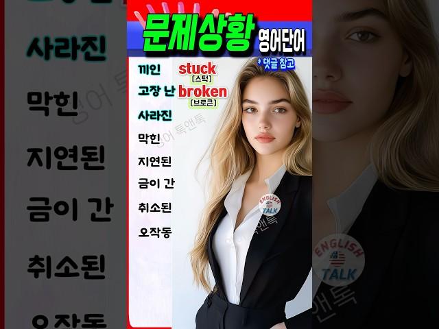 문제 생겼을 때 영어로 뭐라고 할까? 실전 영어단어 8가지 #영어 #영어단어 #기초영어 #영어회화 #영어공부 #korea #english