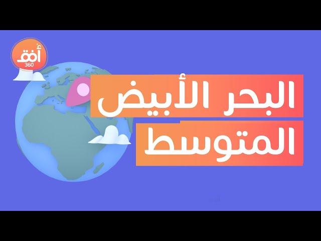 أسرار قد لا تعرفها عن البحر الأبيض المتوسط| أهمية البحر الأبيض المتوسط