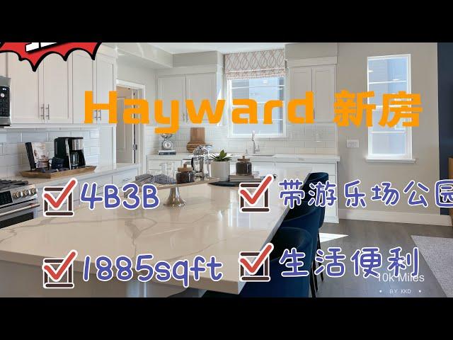 Hayward 新房100万有你想要的一切