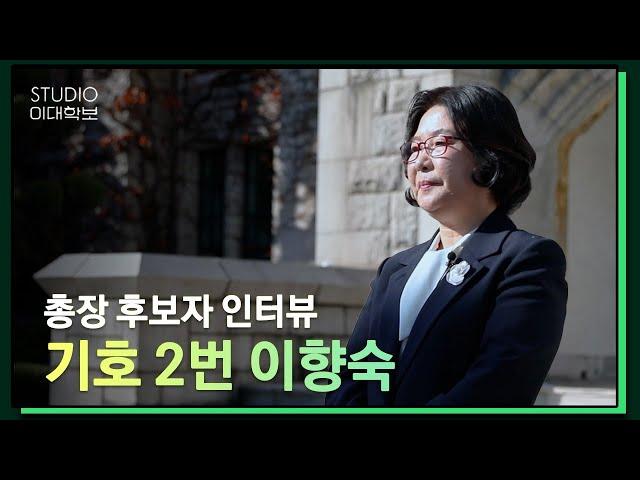 [제18대 총장선거] 이향숙 후보자 인터뷰