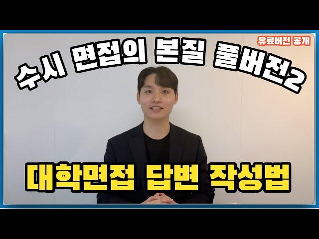 수시면접의 본질 2강: 면접 답변 작성법 [수시레시피, 정시레시피]
