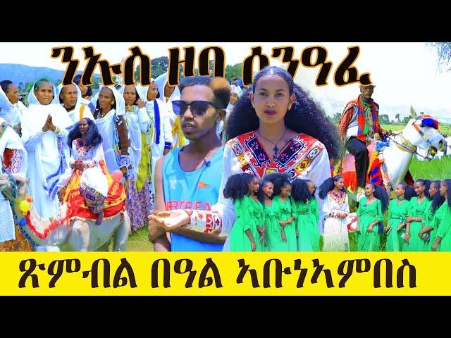 ጽምብል በዓል ኣቡነኣምበስ- ንኡስ ዞባ ሰንዓፈ- Eritrean holiday celebration 2024