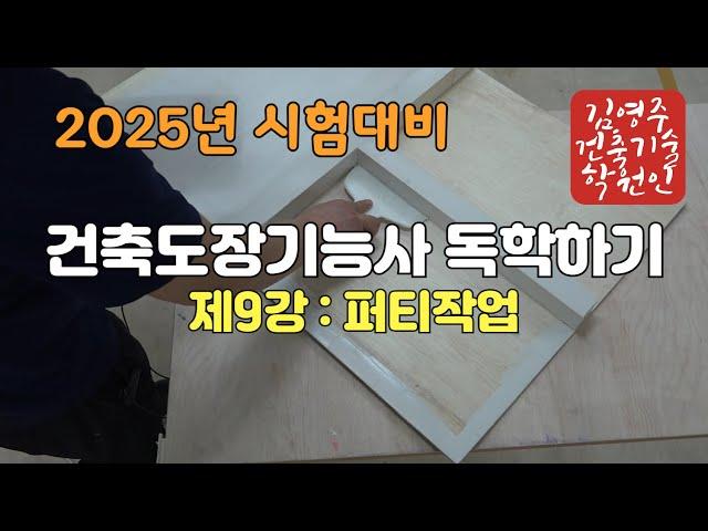 2025년 건축도장기능사(제9강 : 퍼티작업)