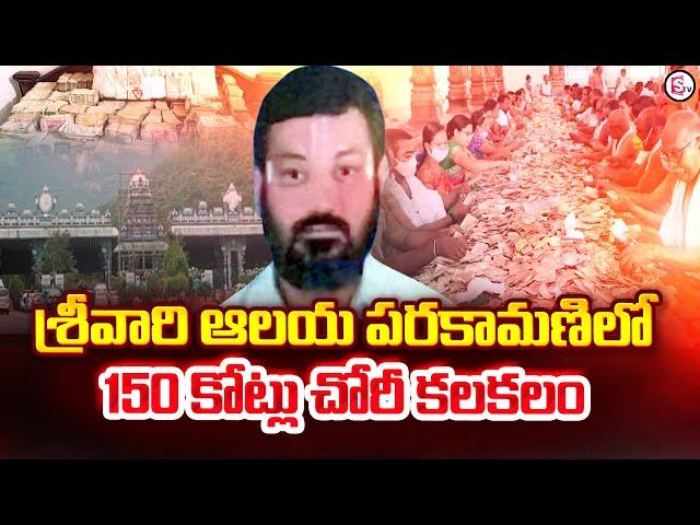 శ్రీవారి ఆలయ పరకామణిలో 150 కోట్లు చోరీ.. | Tirumala Tirupati | @SumanTVChannel