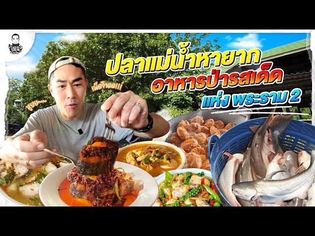 ร้านเด็ดรวมปลาแม่น้ำบ้าน ๆ พระราม 2 - [แดนเนรมิต]