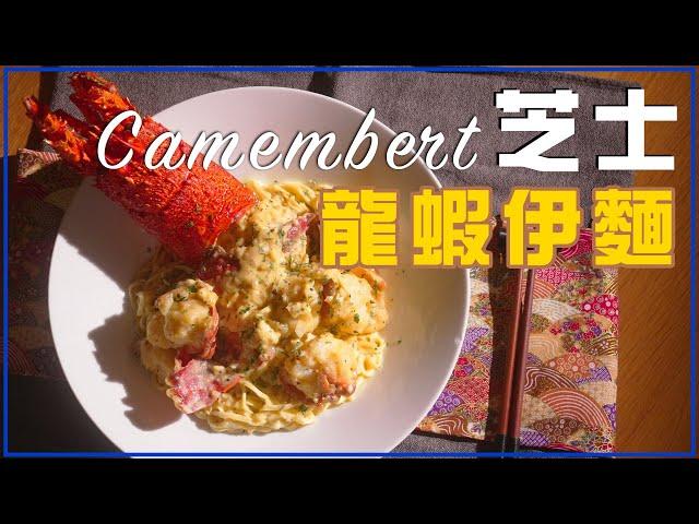  金文拔芝士龍蝦伊麵 Camembert Lobster E-fu Noodles ｜唔係錢嘅問題！呢啲Fusion料理喺街冇得食 ｜ANDY DARK