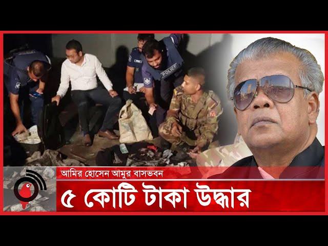 আমুর বাসা থেকে ৫ কোটি টাকা উদ্ধার | Amir Hossain Amu | Jago News