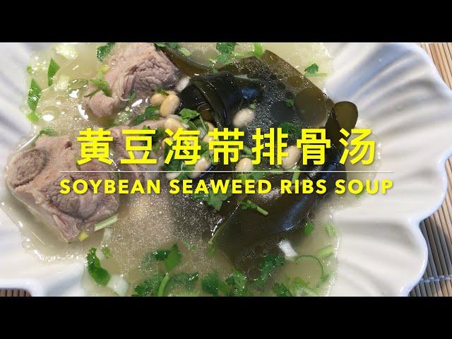 SOYBEAN SEAWEED RIBS SOUP 黄豆海带排骨汤：完美融汇动、植物蛋白，清火消炎、营养滋补，汤汁鲜浓有秘诀呵，一定要看！