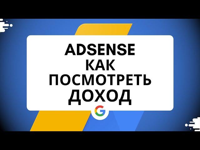 Google AdSense как посмотреть свой доход.