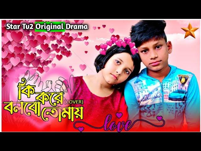 কি করে বলবো তোমায়  || Ki kore bolbo tomay || bangla song || bengali drama