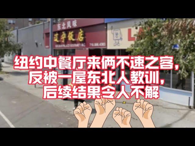 纽约中餐馆来不速之客，反被一屋子东北人教训，后续结果令人唏嘘！辽宁饭店加油