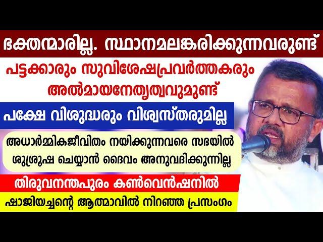 പട്ടക്കാരും സുവിശേഷപ്രവര്‍ത്തകരുമുണ്ട്സ്ഥാനമലങ്കരിക്കുന്നവരുണ്ട് പക്ഷേ വിശുദ്ധരും വിശ്വസ്തരുമില്ല