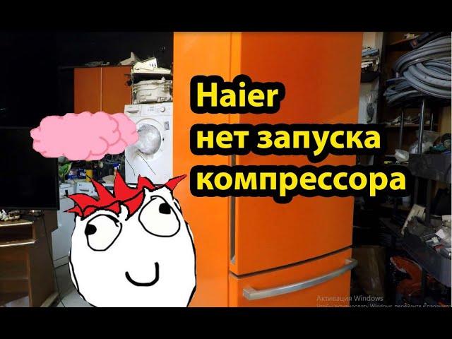 Холодильник Haier не запускается компрессор \ Интересный случай