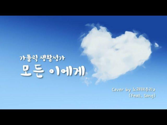 /생활성가/CCM/ 모든 이에게 - 장환진 (Cover by 노래해주리)
