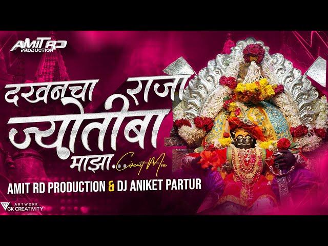 Dakhancha Raja Jotiba Maja Dj Song | Jotiba chya Navan Changbhala #Circuit mix | Amit RD Production