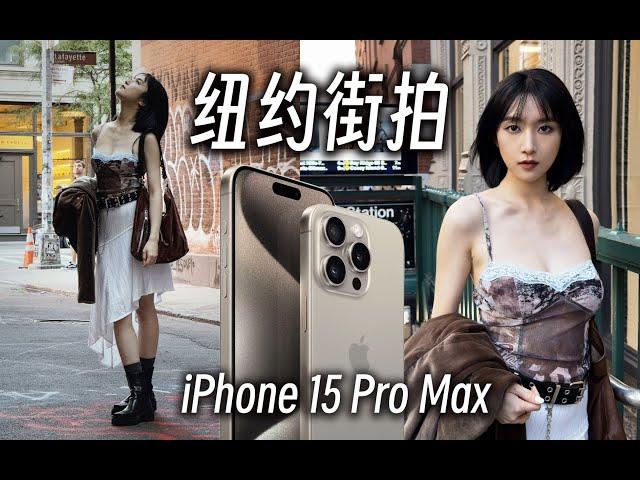 用苹果iPhone 15 Pro Max在纽约街头拍摄人像是什么体验！iPhone 15 Pro Max Camera Test on Portrait at New York City!!