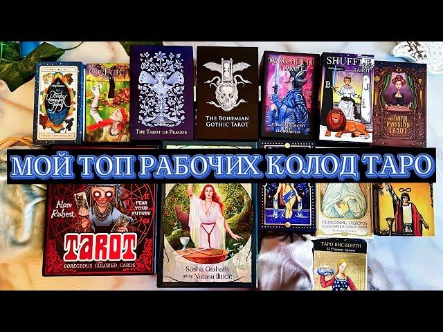 МОЙ ТОП РАБОЧИХ КОЛОД ТАРО 