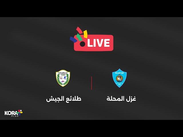 مباراة | غزل المحلة 2-3 طلائع الجيش | الجولة الثانية | الدوري المصري 2024/2025