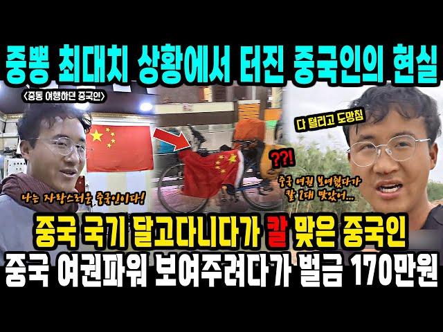 중국반응ㅣ해외에서 중국 여권파워를 보여주겠다!ㅣ중국 국기 달고 여행하던 중국인의 최후ㅣ중뽕 영화 전랑만 믿던 중국인들