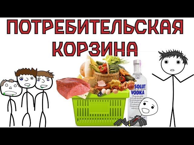 Что такое потребительская корзина и причем тут МРОТ и инфляция ?