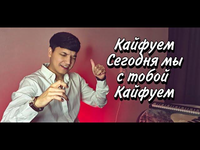 Арсен Петросов - Кайфуем | Акмаль - Кайфуем (Cover 2022)