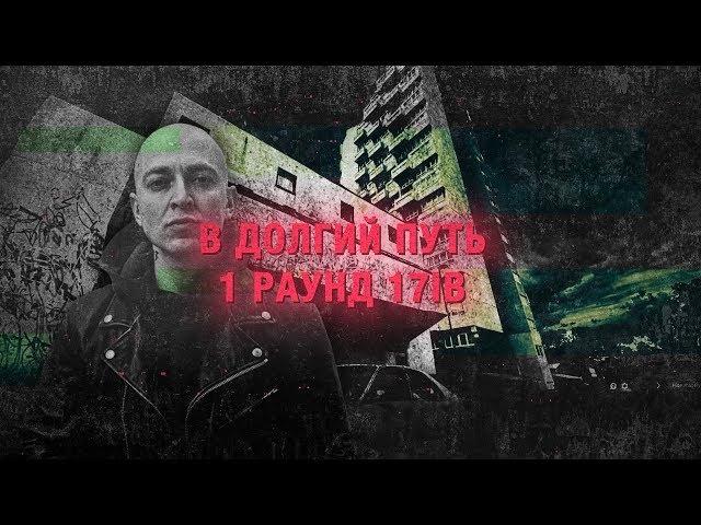 Oxxxymiron - В долгий путь (1 раунд 17ib)