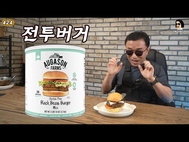 COMBAT BURGER, EMERGENCY RATION BURGER AUGASON FARMS Black Bean Burger Mix | JINSANGDO 424