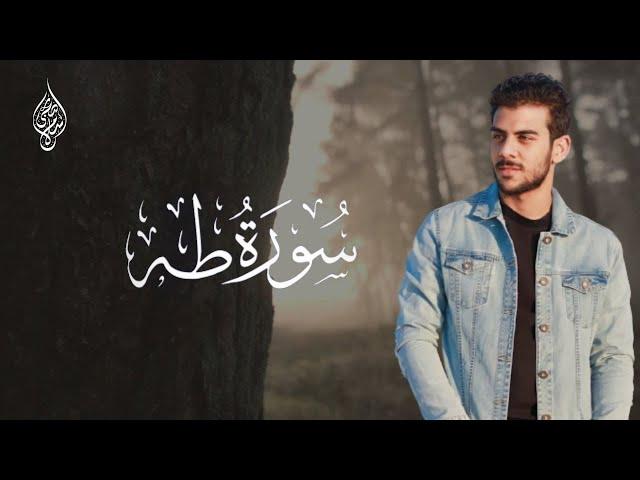 سورة طه اسلام صبحي | تلاوة تحير العقول والقلوب