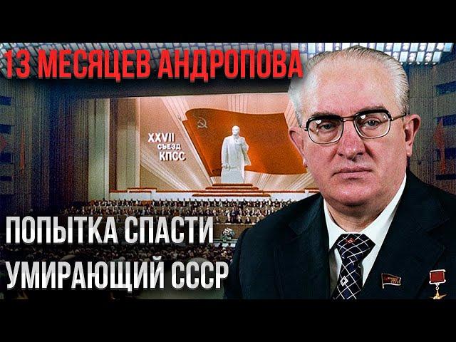 🟥 Тринадцать месяцев Юрия Андропова. Загадки истории: Какие тайны оставил нам СССР?