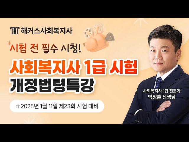 제23회 사회복지사 1급 시험 대비 개정법령특강 2시간 총정리 