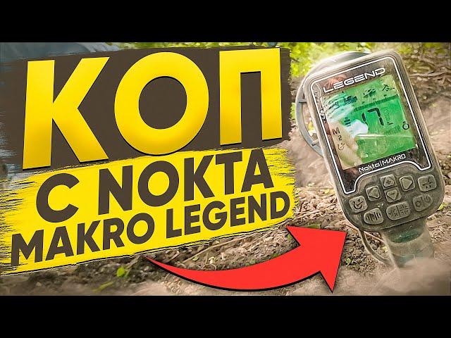 Тяжелый коп с Nokta Makro Legend !!!