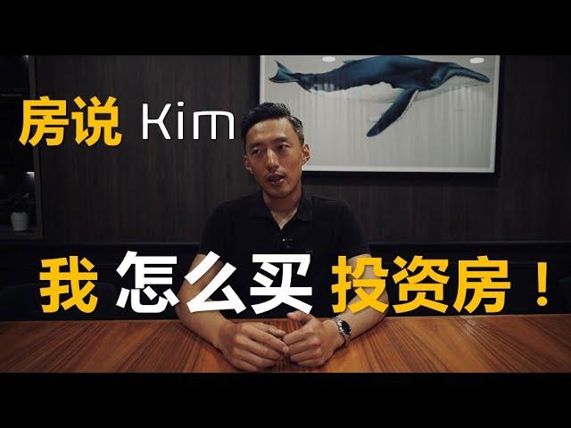 投资房区域/类型选择分析 - 房说 kim 自己的买房策略