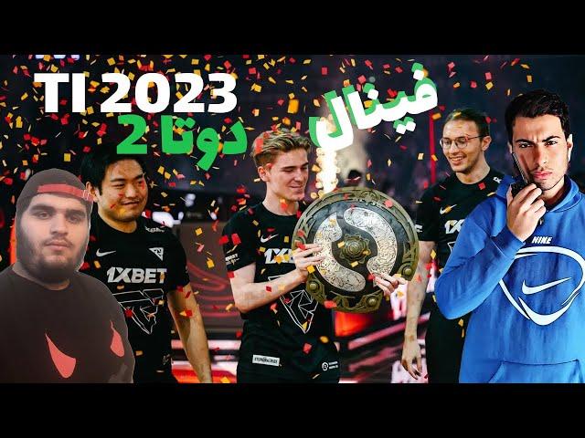 گزارش فینال مسابقات جهانی دوتا 2 | Dota 2 TI The International 2023