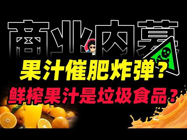 催胖、蛀牙、糖分爆炸、鲜榨果汁到底埋了多少健康雷？【商业内幕&牛顿】