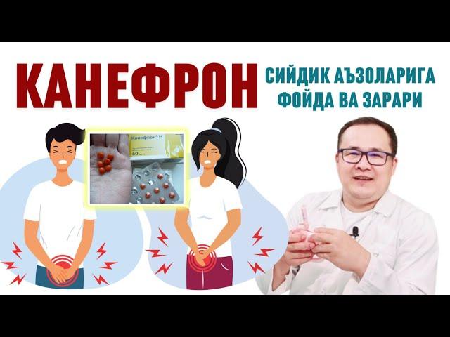 КАНЕФРОН ФОЙДАСИ, ЗАРАРИ, ҚЎЛЛАШ ҚОИДАСИ, БУЙРАК, ҚУВУҚ, ЦИСТИТ, МИКРОБ ИНСТРУКЦИЯСИ ҲАҚИДА ИСЧАНОВ