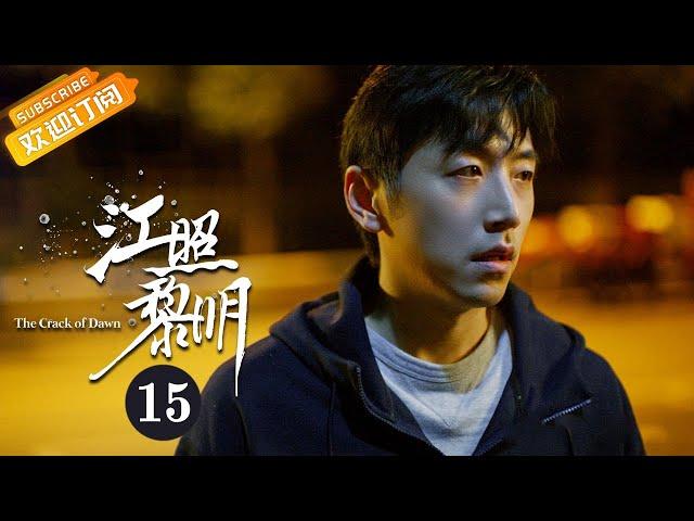 【ENG SUB】《江照黎明 The Crack of Dawn》EP15 Starring: Ma Sichun | Bai Ke [Mango TV Drama]