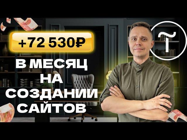 Как зарабатывать +72 530₽ на создании сайтов на TILDA | Удаленная работа БЕЗ ОПЫТА 2025