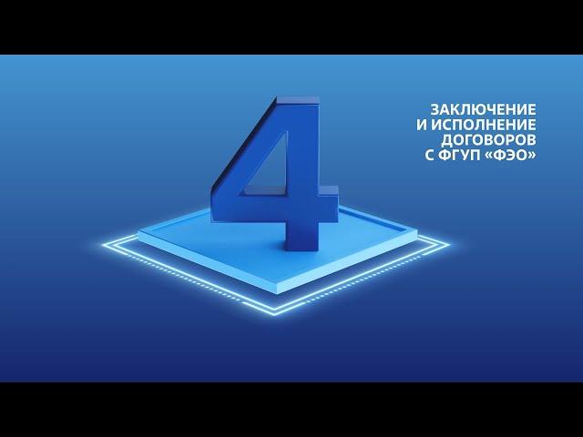 Работа во ФГИС ОПВК – Заключение и исполнение договоров с ФГУП «ФЭО»