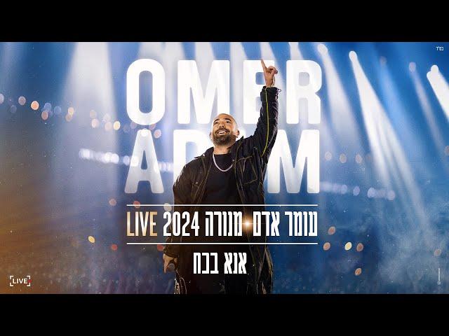 עומר אדם - אנא בכח | מנורה 2024 LIVE