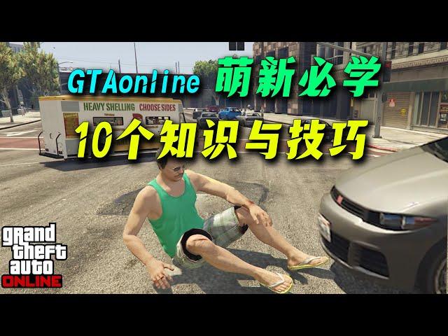 【GTAonline】新手玩家必須知道的10個基本知識與技巧-新手攻略之從零開始第二期~~gta online