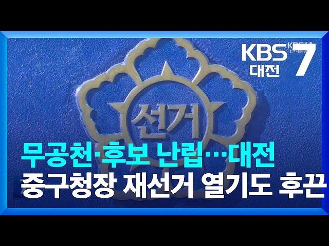 무공천·후보 난립…대전 중구청장 재선거 열기도 후끈 / KBS  2024.01.15.