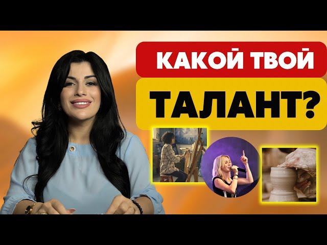 Как раскрыть свой талант и найти дело своей жизни? Призвание человека