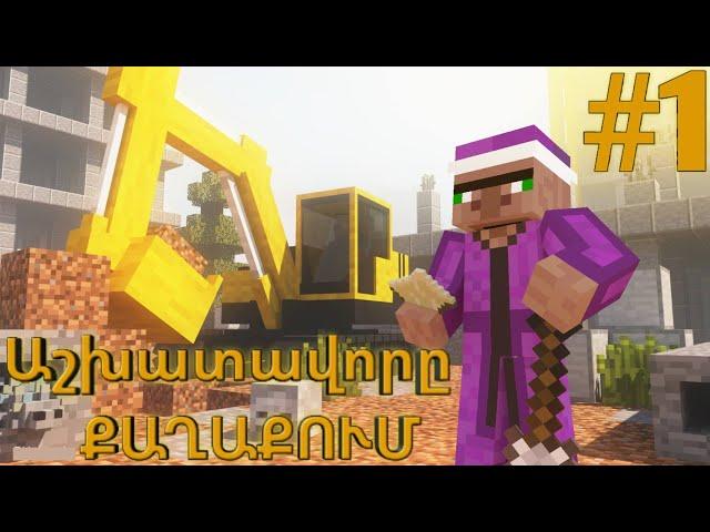 ԱՇԽԱՏԱՎՈՐԸ ՔԱՂԱՔՈՒՄ ՍԵՐԻԱ 1 /Minecraft serial ashxatavory qaxaqum.SBTV