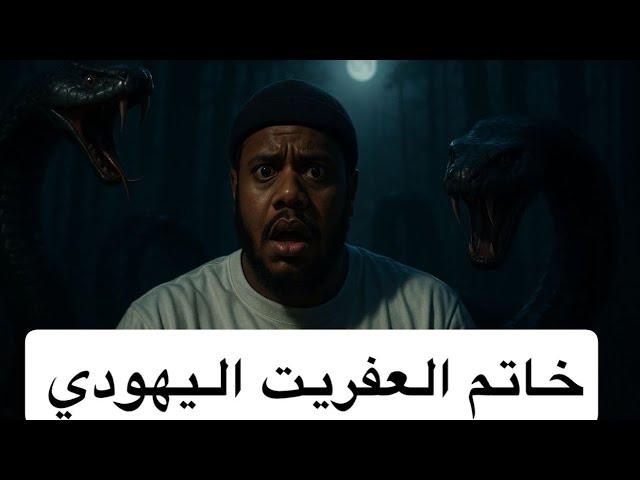 ٦٩٣_خاتم العفريت اليهودي