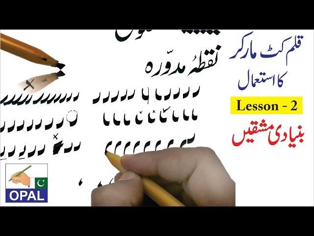 OPAL-Urdu Calligraphy with Cut Marker-Lesson 2