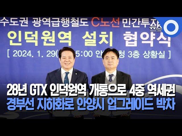 안양시 "GTX 인덕원 2028년 개통·경부선 지하화"