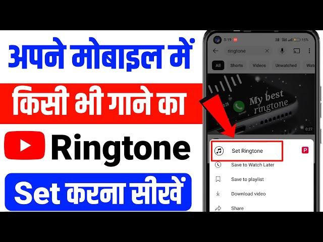 Ringtone Kaise Set Kare | Ringtone Kaise Lagaen | Mobile Me Ringtone Kaise Set Kare Song