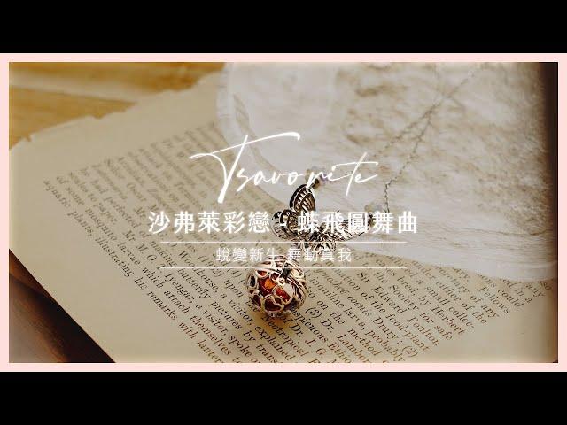 Bonnie House｜Tsavorite沙弗萊彩戀(鍊)-蝶飛圓舞曲