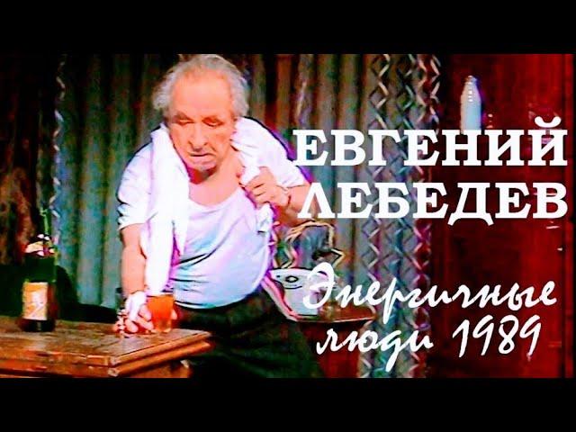 "Евгений Лебедев & Валентина Ковель" 1989' "Энергичные люди"