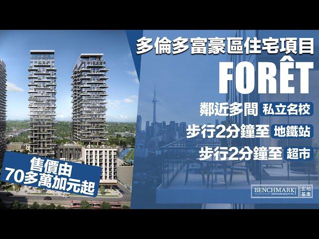 Forêt - 多倫多富豪區住宅項目｜鄰近多間頂級私立貴族名校｜樓下即有輕鐵站｜2分鐘步程到地鐵站及超市｜15分鐘到金融核心區｜Forest Hill｜樓花｜鐵路盤｜多倫多｜宏基地產